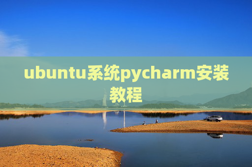 ubuntu系统pycharm安装教程